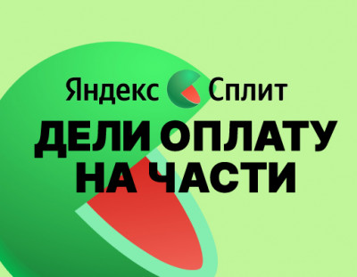 Яндекс Сплит: покупайте автозвук сейчас, платите потом!